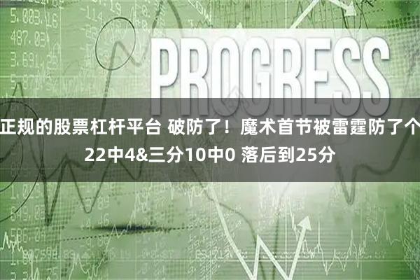 正规的股票杠杆平台 破防了！魔术首节被雷霆防了个22中4&三分10中0 落后到25分