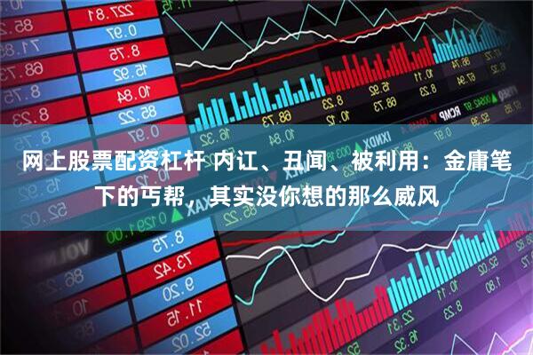 网上股票配资杠杆 内讧、丑闻、被利用：金庸笔下的丐帮，其实没你想的那么威风